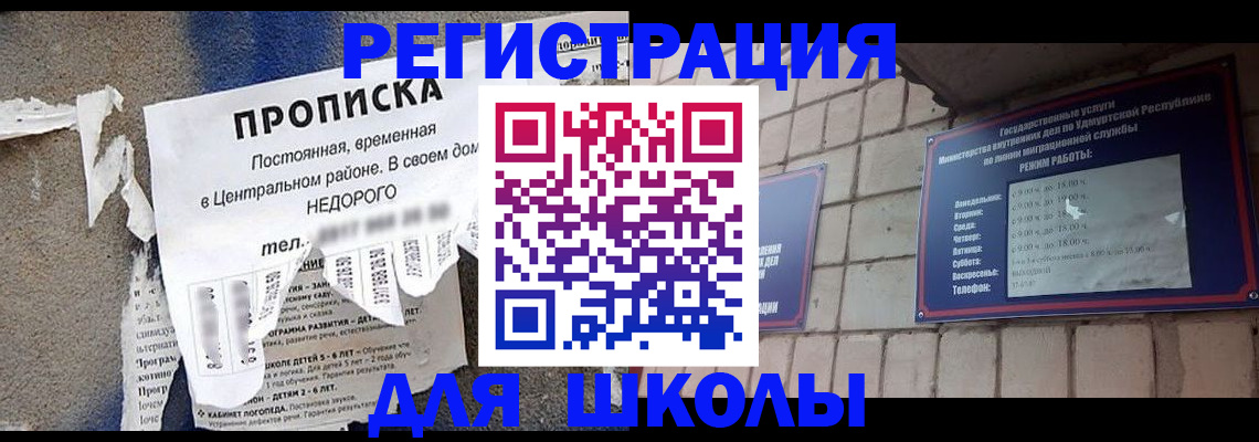 прописка для школы в Семёнове